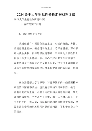 2024关于大学生党性分析汇报材料3篇