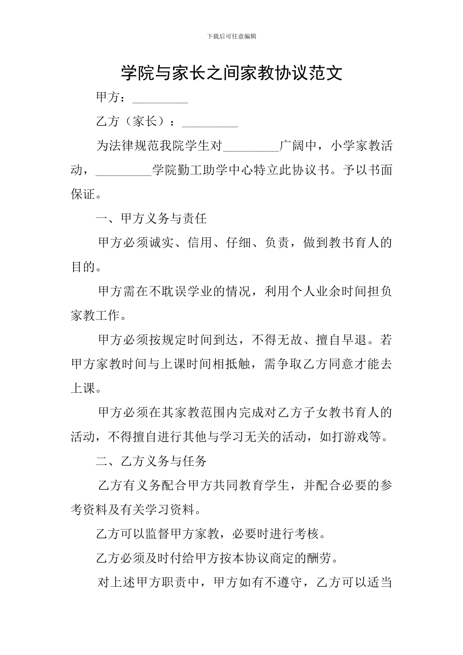 学院与家长之间家教协议范文_第1页