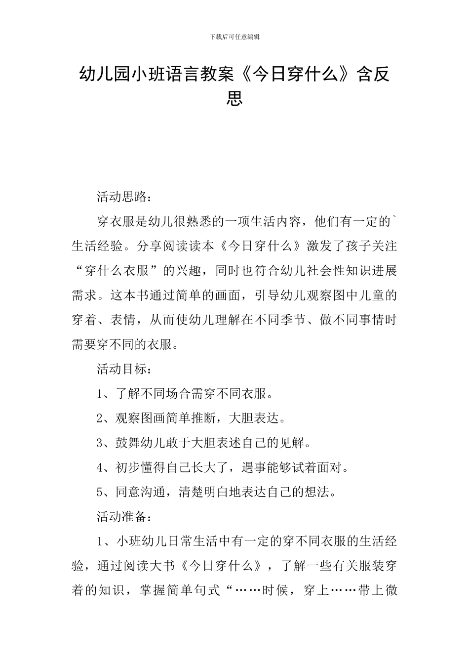 幼儿园小班语言教案《今天穿什么》含反思_第1页