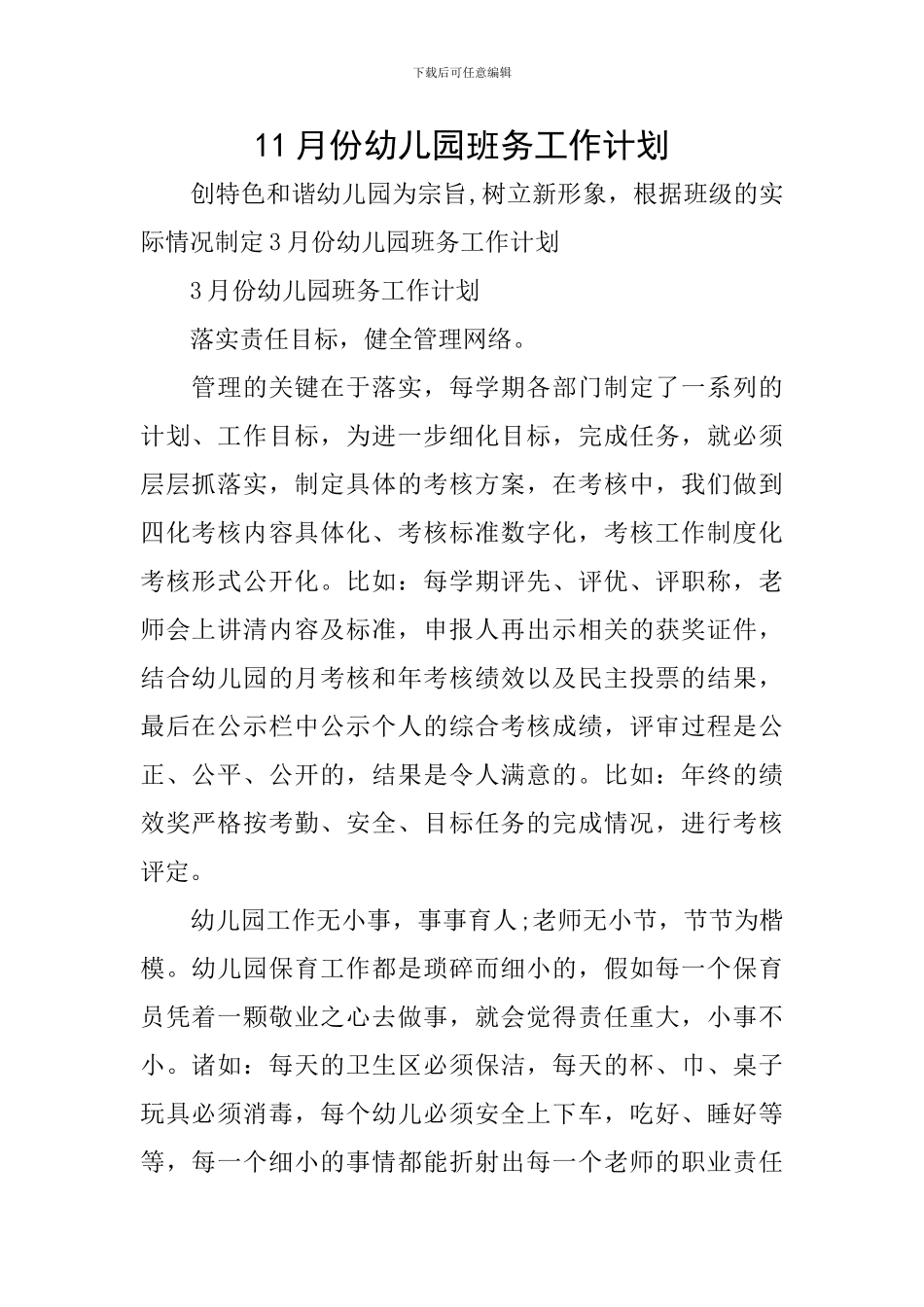 11月份幼儿园班务工作计划_第1页