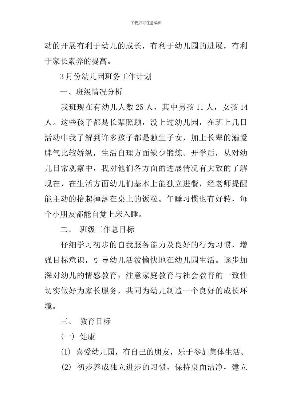 11月份幼儿园班务工作计划_第3页