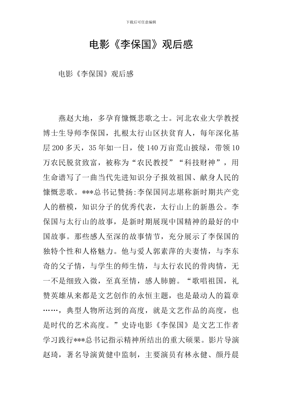电影《李保国》观后感_第1页