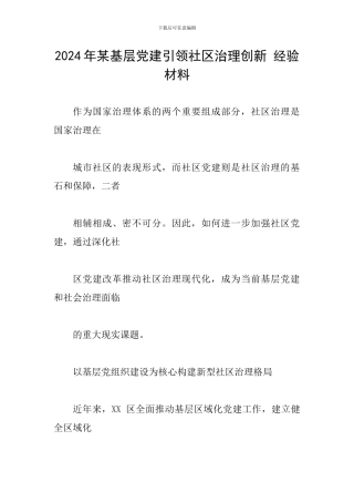 2024年某基层党建引领社区治理创新-经验材料