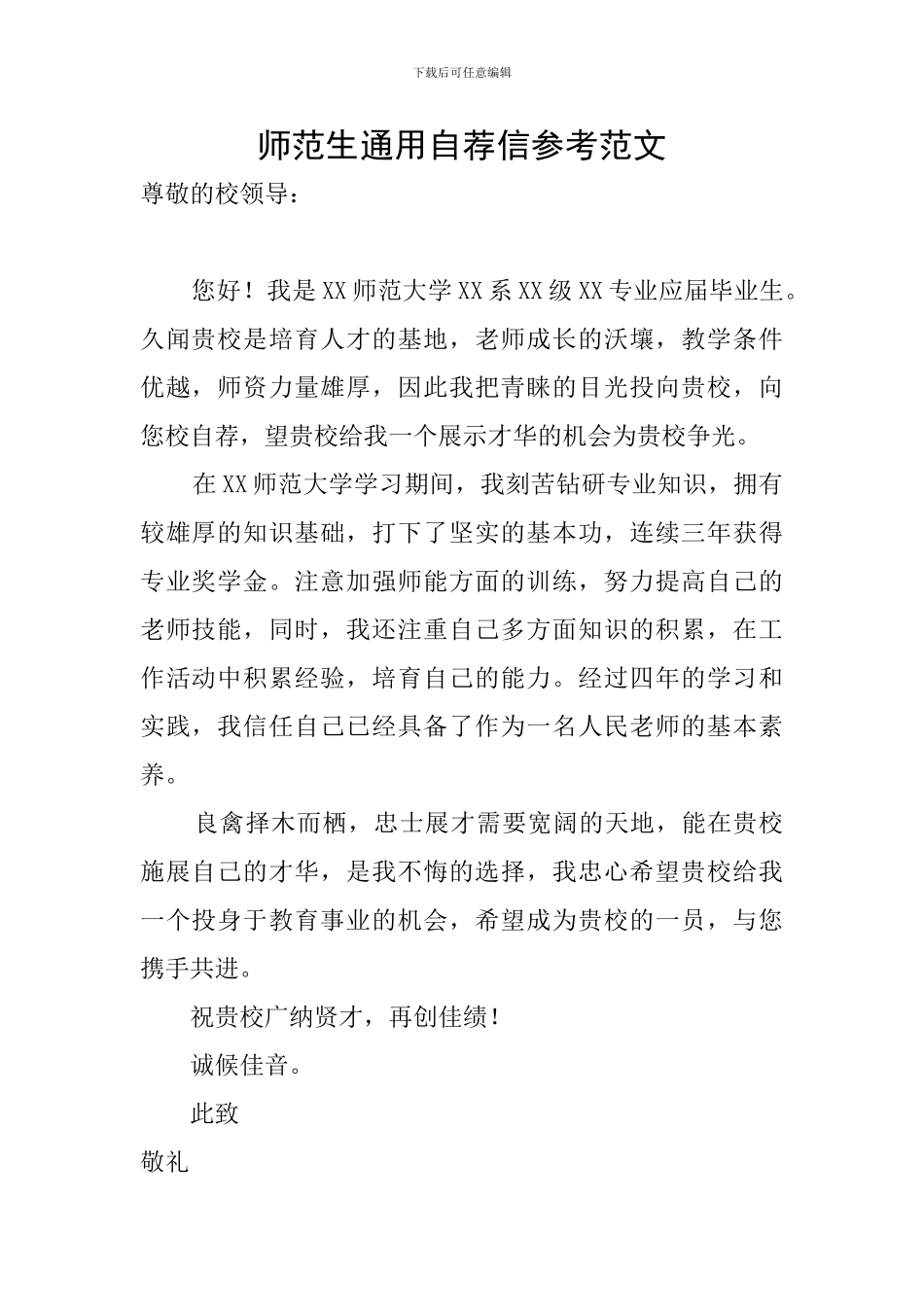 师范生通用自荐信参考范文_第1页