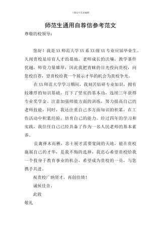 师范生通用自荐信参考范文