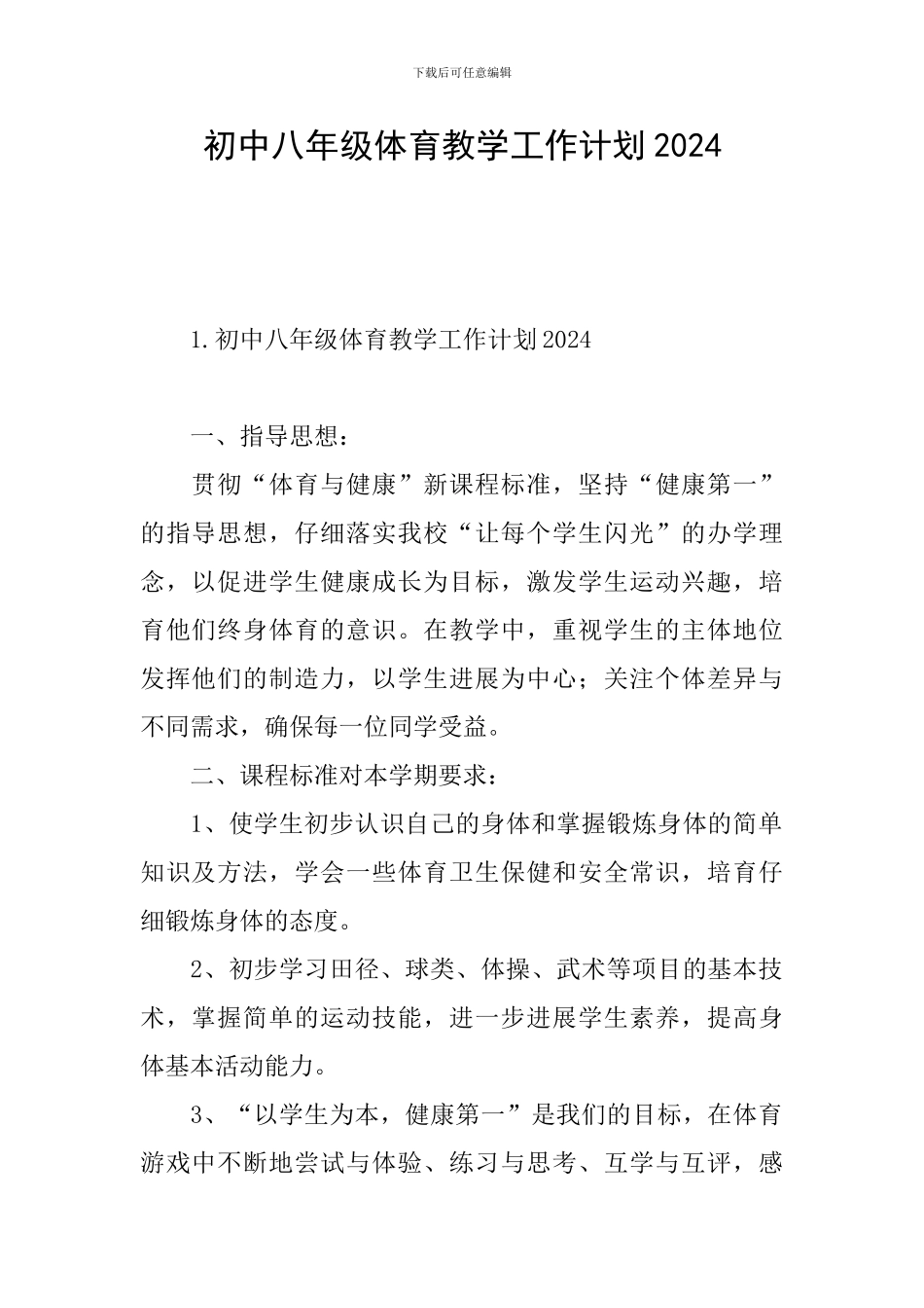 初中八年级体育教学工作计划2024_第1页