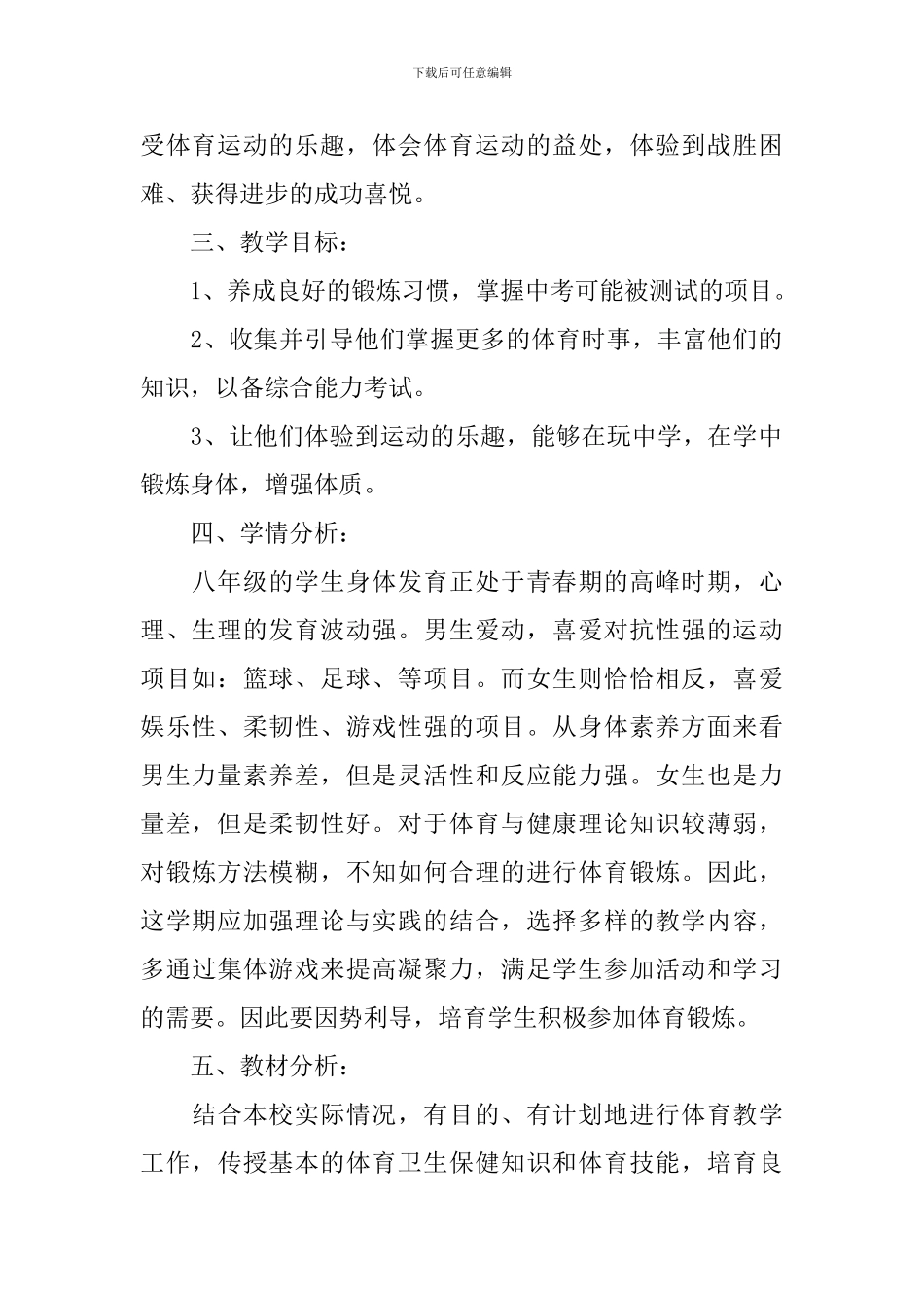 初中八年级体育教学工作计划2024_第2页