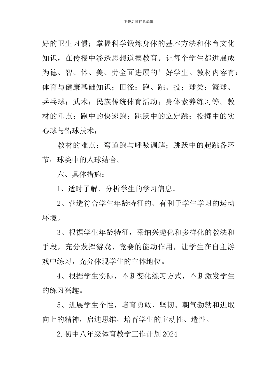 初中八年级体育教学工作计划2024_第3页