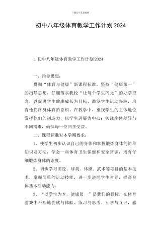 初中八年级体育教学工作计划2024