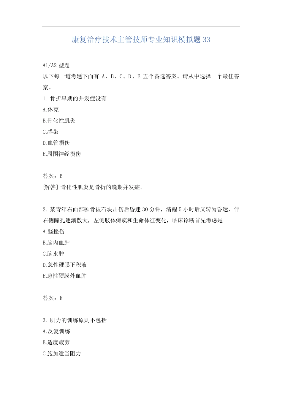 康复治疗技术主管技师专业知识模拟题33含答案 _第1页