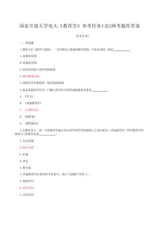 国家开放大学电大《教育学》形考任务1含2网考题库答案 