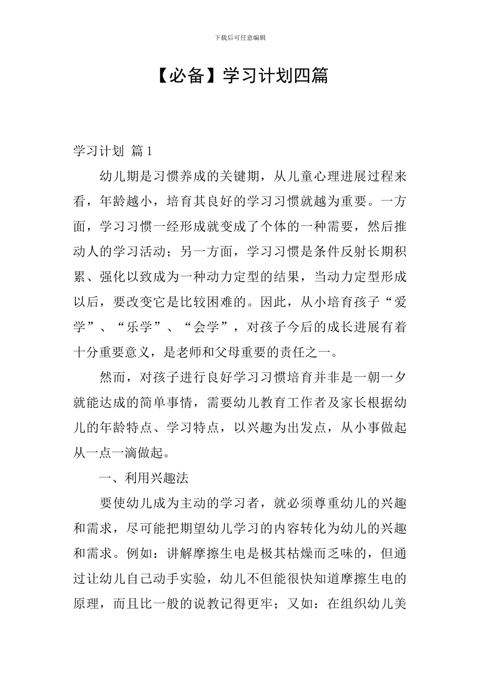 【必备】学习计划四篇_第1页