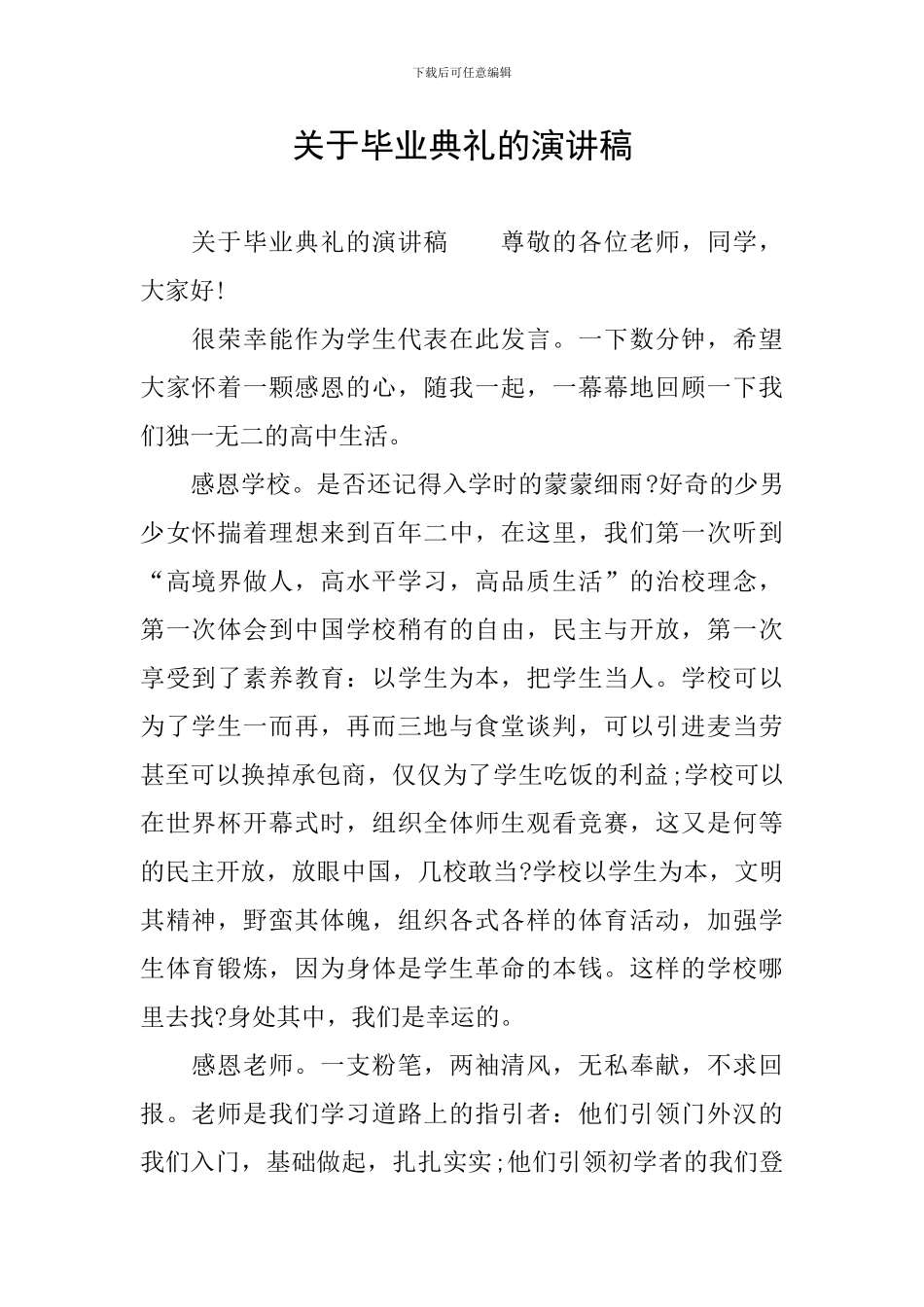 关于毕业典礼的演讲稿_第1页