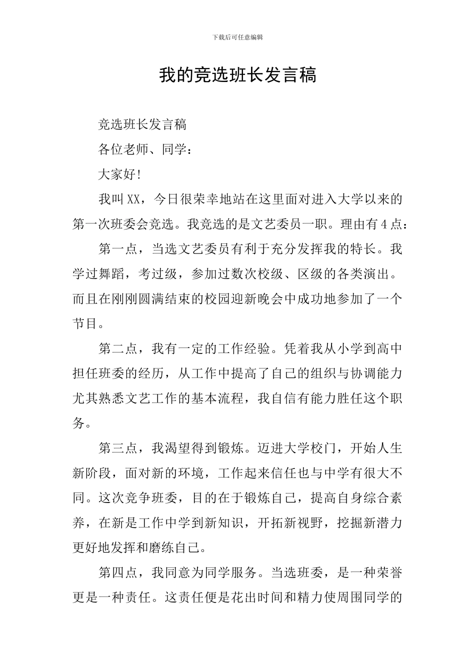 我的竞选班长发言稿_第1页