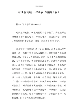 军训感言初一600字