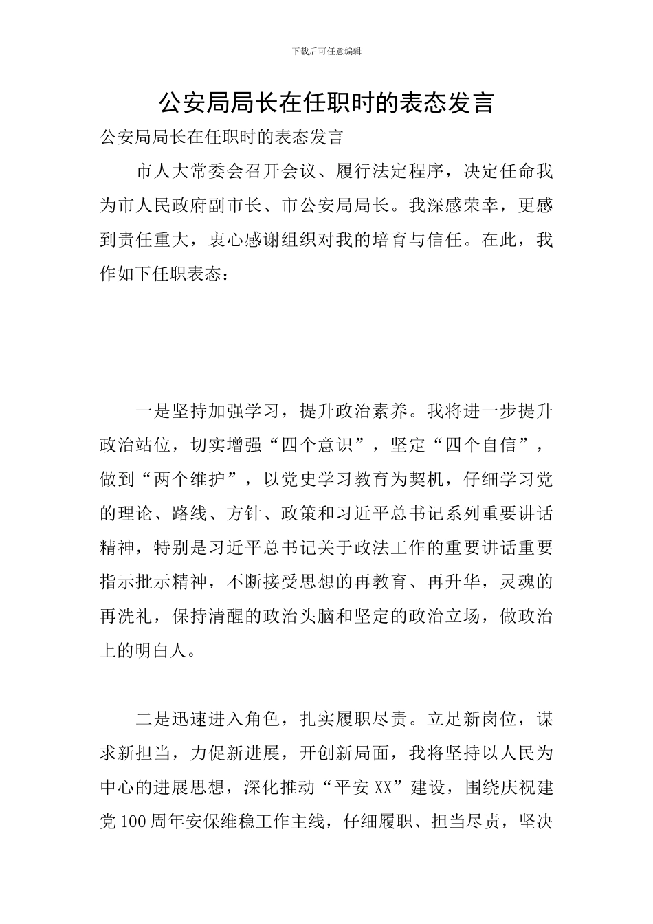 公安局局长在任职时的表态发言_第1页