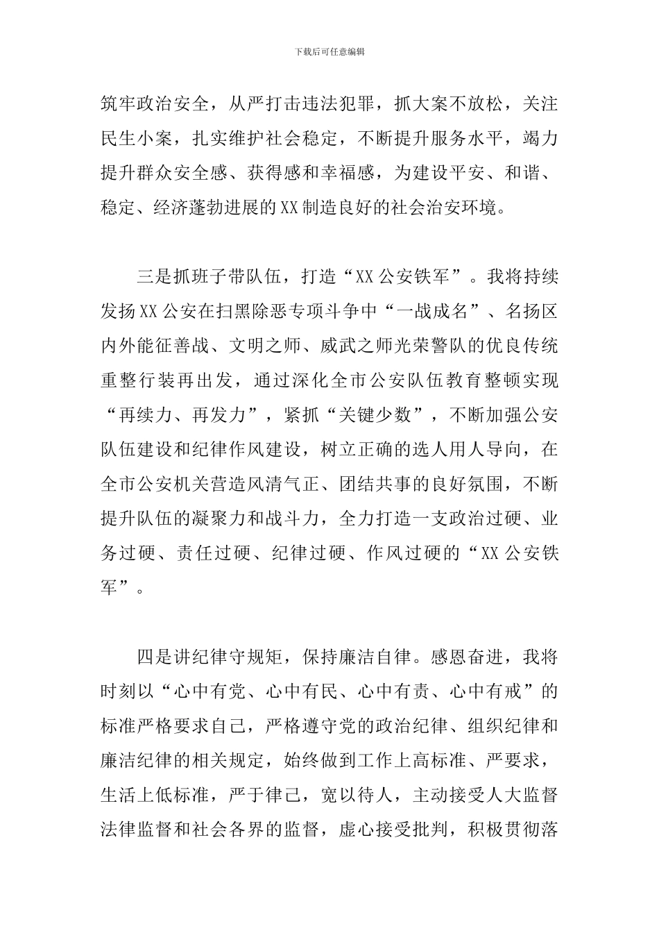 公安局局长在任职时的表态发言_第2页