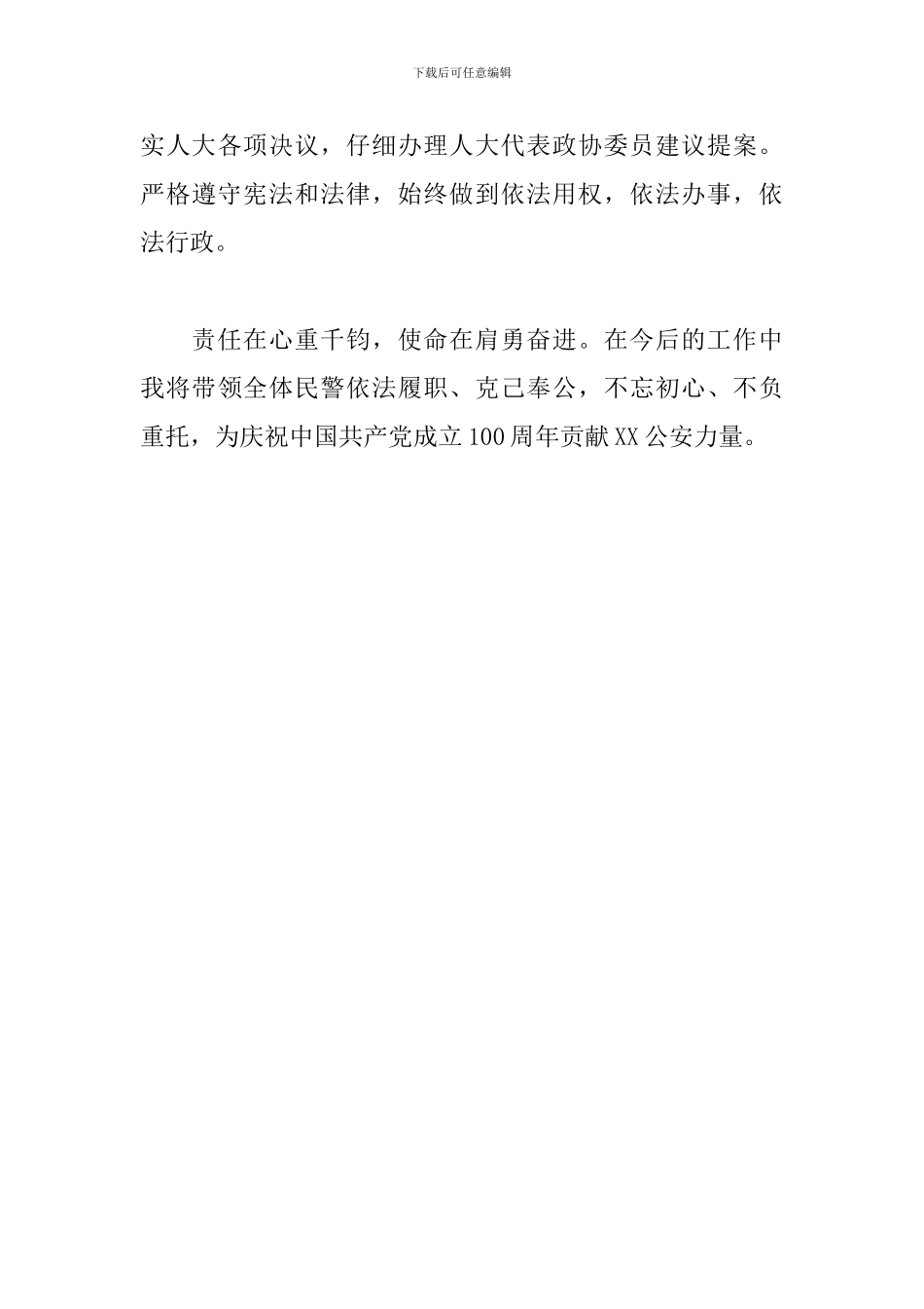 公安局局长在任职时的表态发言_第3页