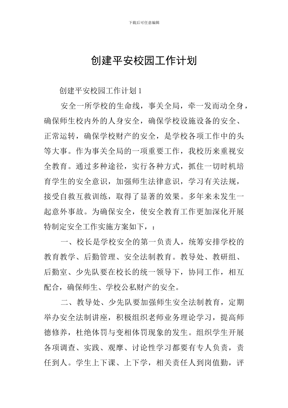 创建平安校园工作计划_第1页