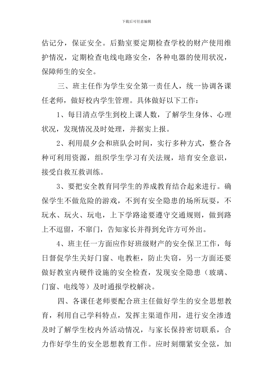 创建平安校园工作计划_第2页