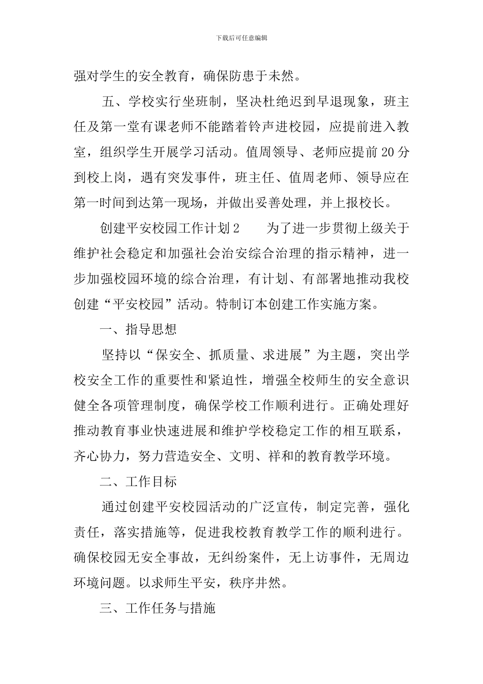 创建平安校园工作计划_第3页