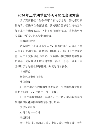 2024年上学期学生特长考级之套级方案