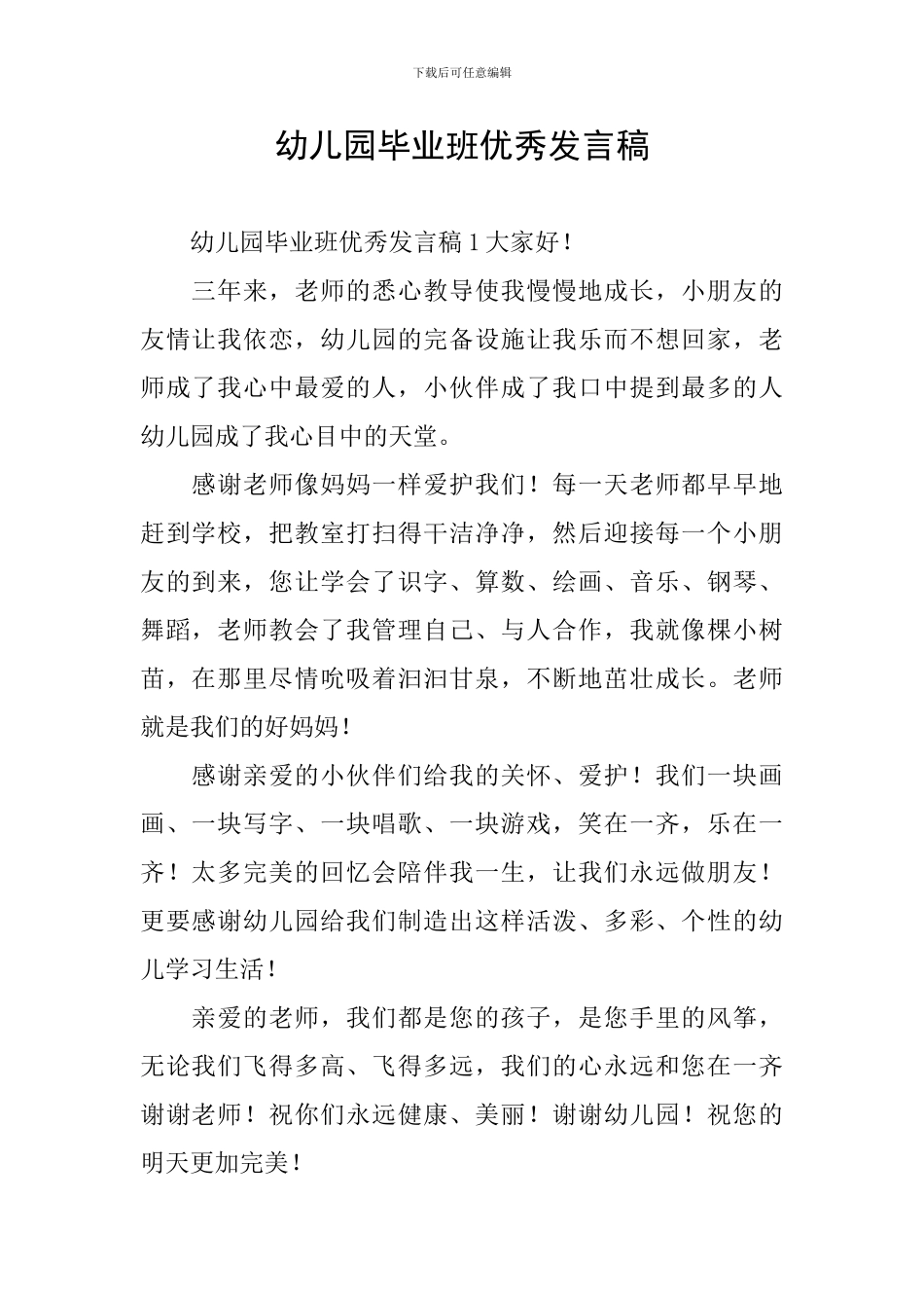 幼儿园毕业班优秀发言稿_第1页