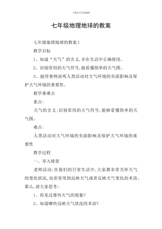 七年级地理地球的教案