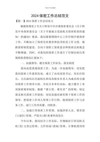 2024保密工作总结范文