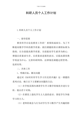 科研人员个人工作计划