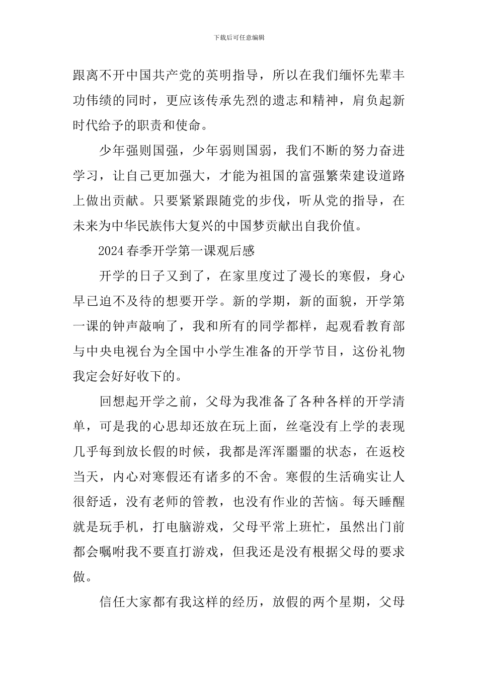 2024春季开学第一课观后感多篇范文_第2页