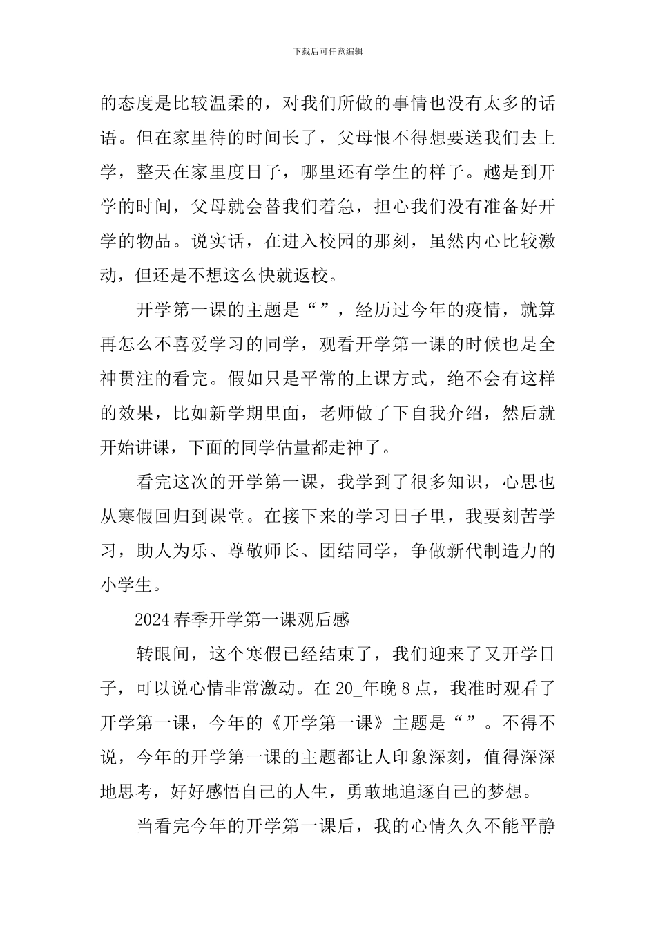 2024春季开学第一课观后感多篇范文_第3页