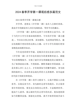 2024春季开学第一课观后感多篇范文