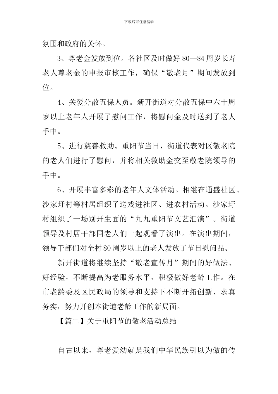 关于重阳节的敬老活动总结_第2页