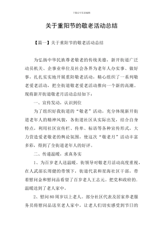 关于重阳节的敬老活动总结