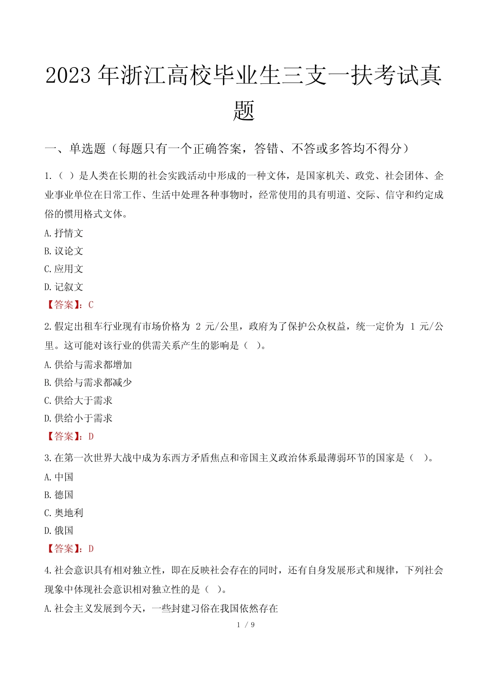 2023年浙江高校毕业生三支一扶考试真题 _第1页