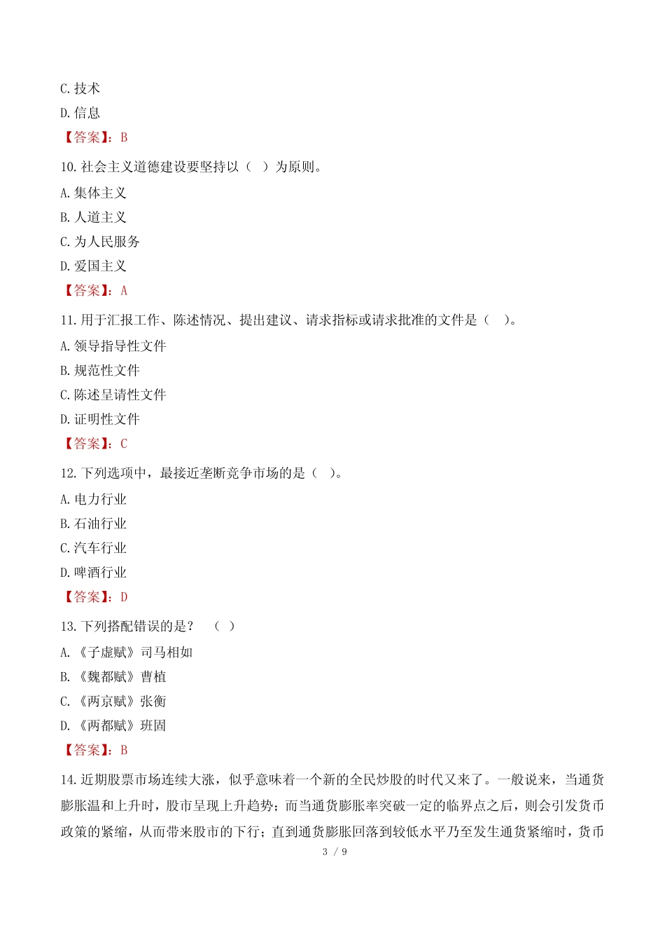 2023年浙江高校毕业生三支一扶考试真题 _第3页