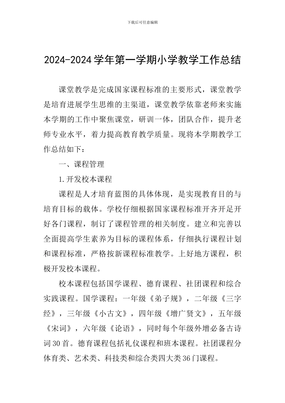 2024-2024学年第一学期小学教学工作总结_第1页