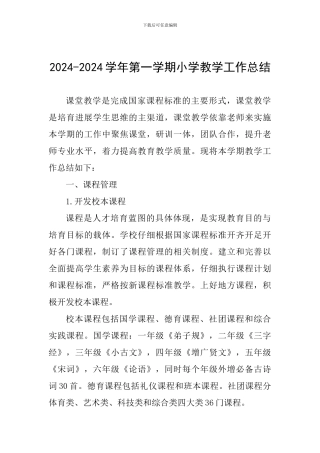 2024-2024学年第一学期小学教学工作总结