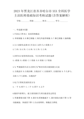 2023年黑龙江省齐齐哈尔市XXX全科医学主治医师基础知识考核试题(含答 