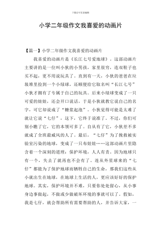 小学二年级作文我喜欢的动画片