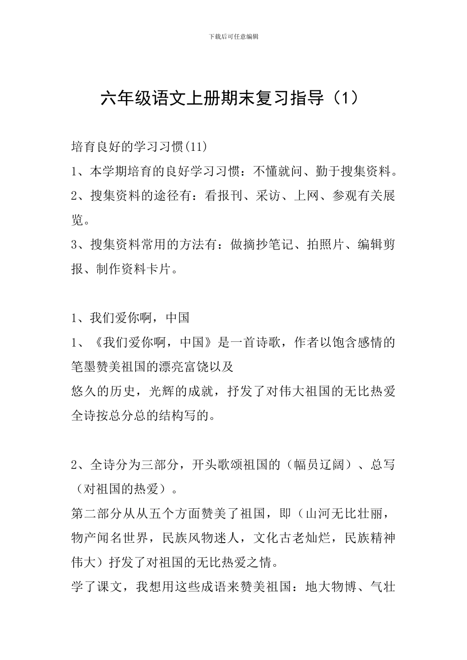 六年级语文上册期末复习指导(1)_第1页