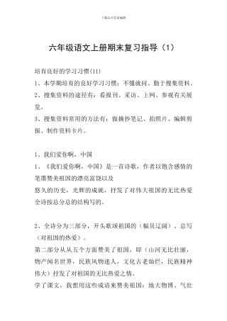 六年级语文上册期末复习指导(1)