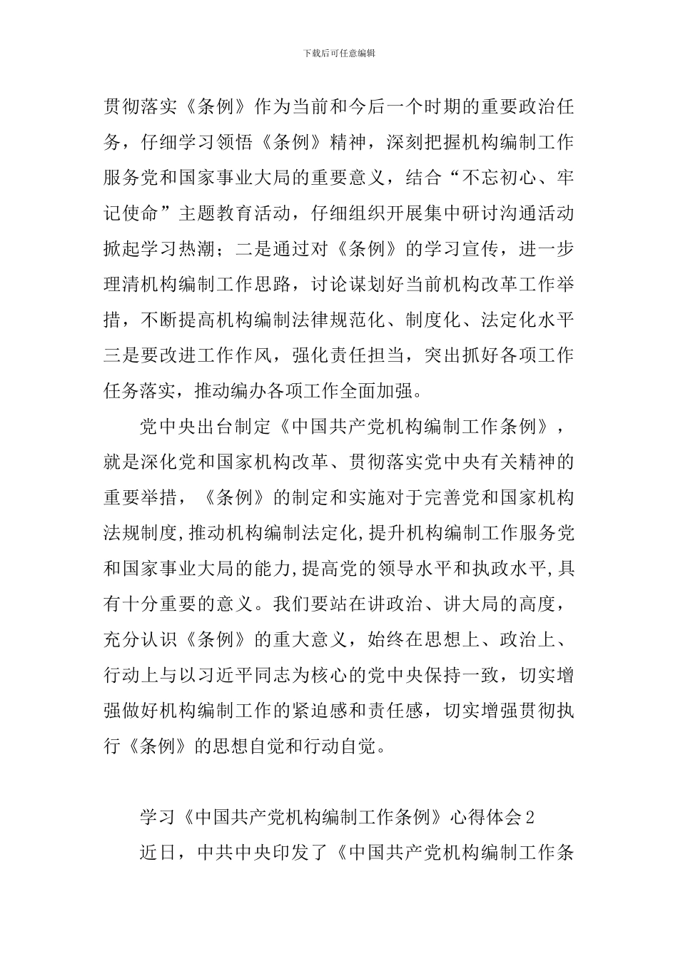 教师学习《中国共产党机构编制工作条例》心得体会4篇_第2页