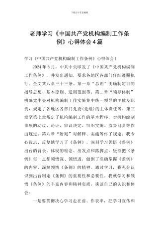 教师学习《中国共产党机构编制工作条例》心得体会4篇