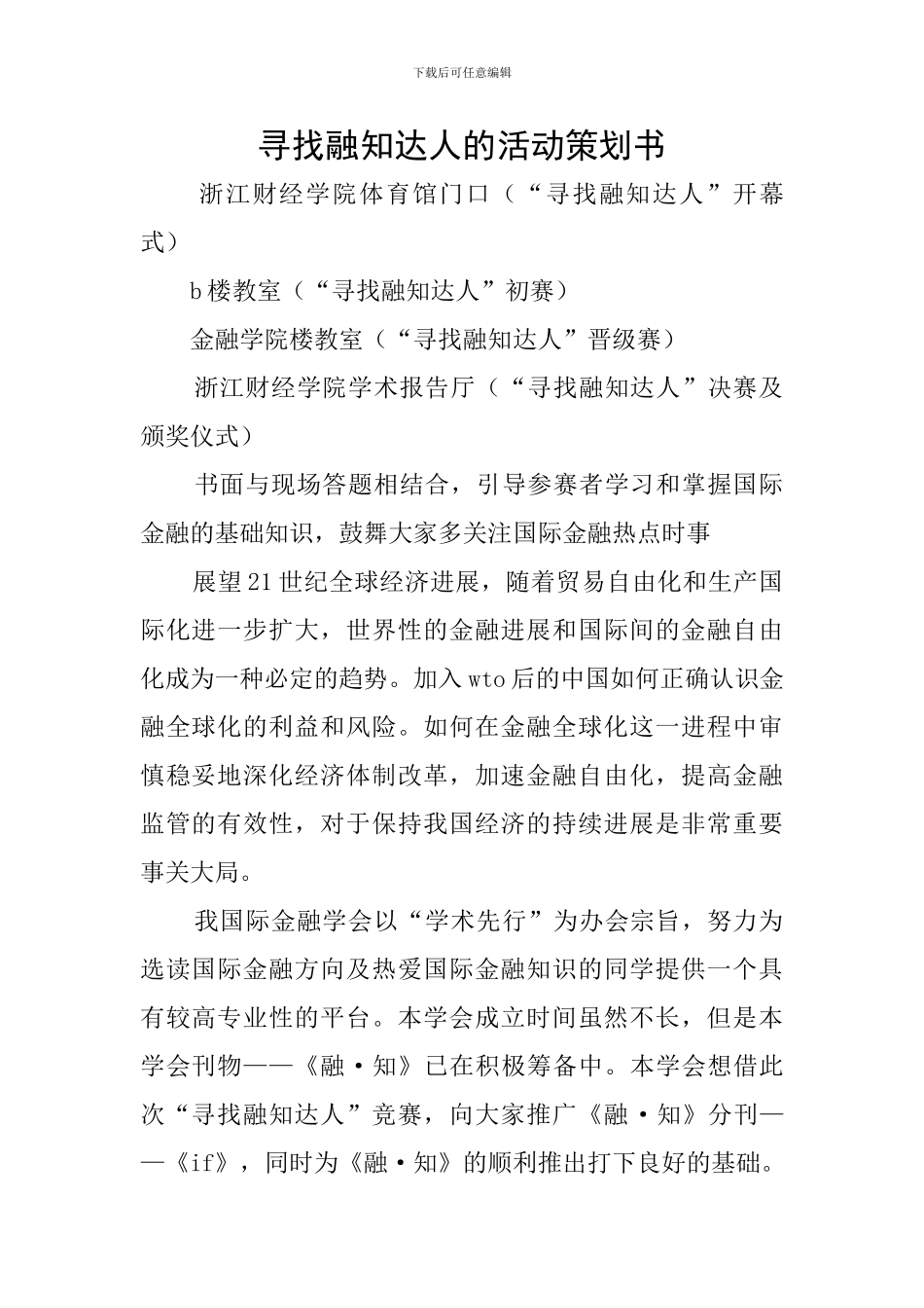 寻找融知达人的活动策划书_第1页