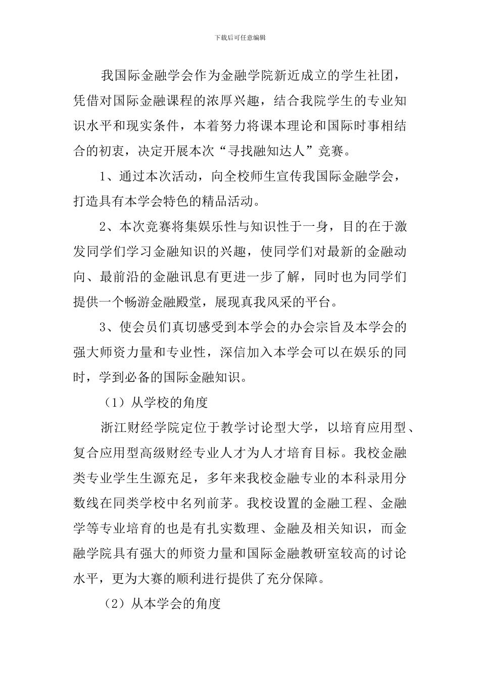 寻找融知达人的活动策划书_第2页