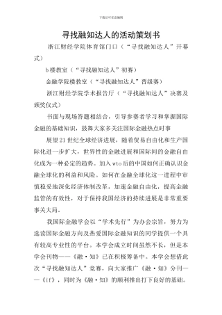 寻找融知达人的活动策划书