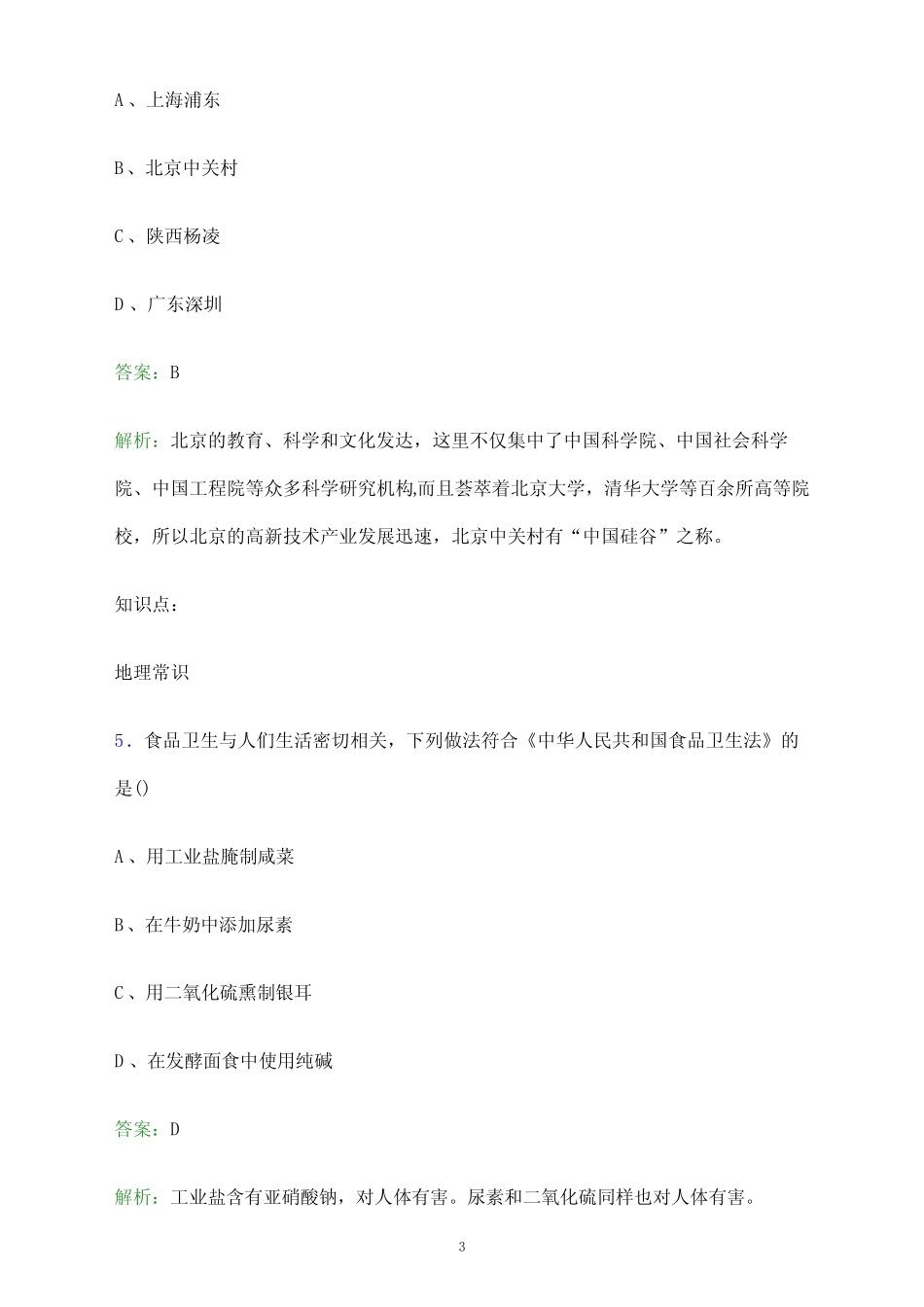 2024年资阳环境科技职业学院单招职业技能测试题库及答案解析_第3页