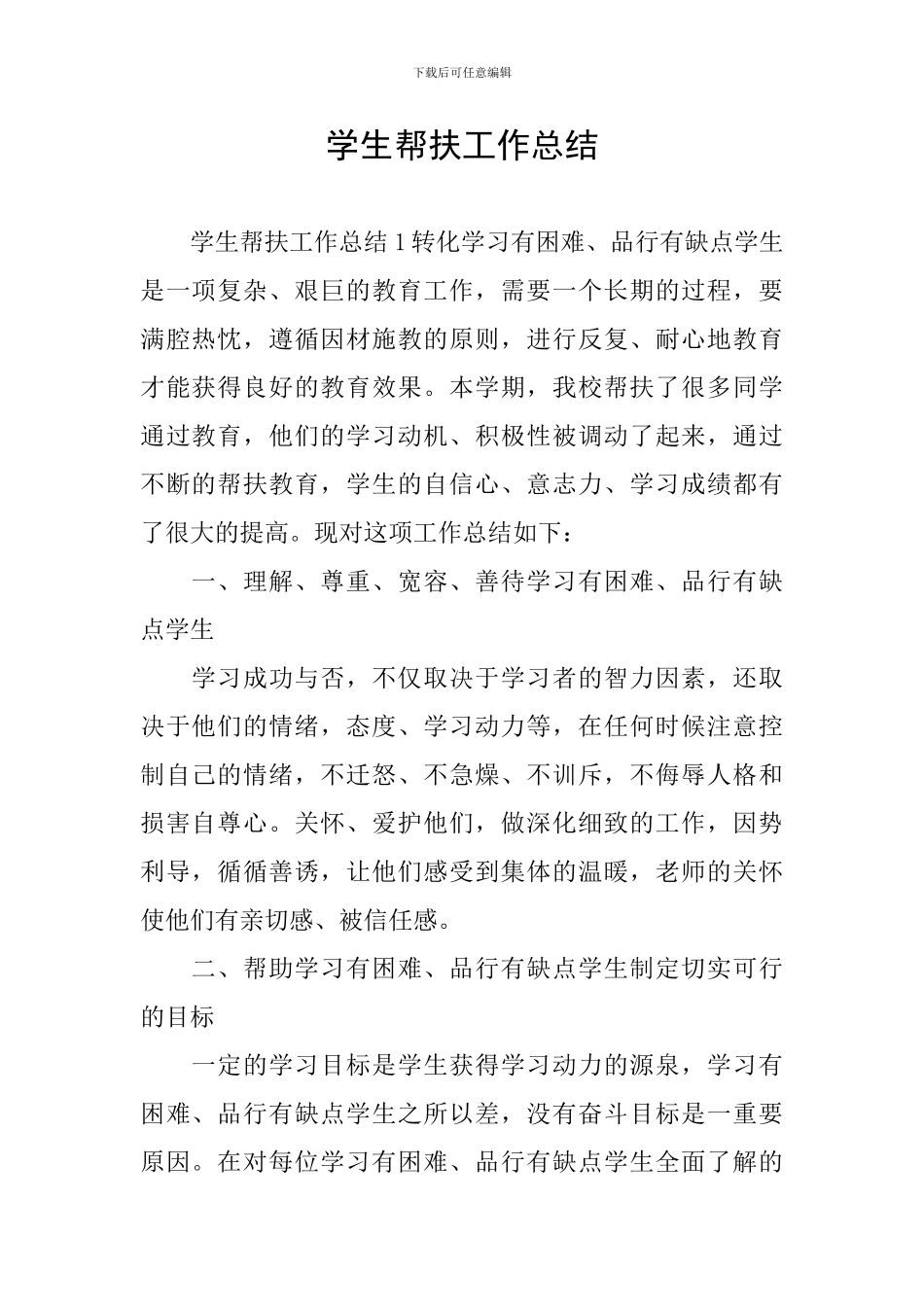 学生帮扶工作总结_第1页